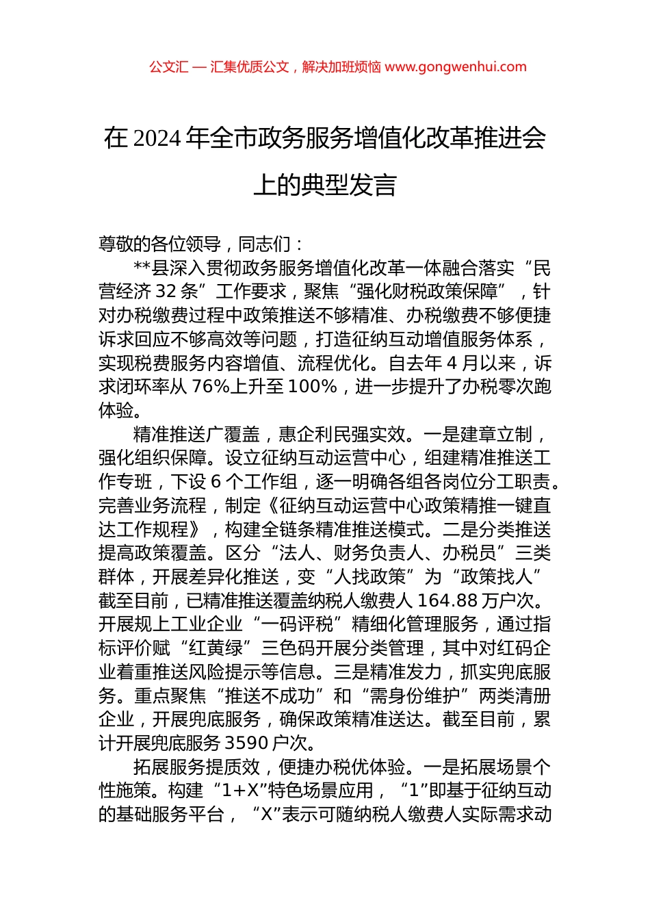 在2024年全市政务服务增值化改革推进会上的典型发言.docx_第1页