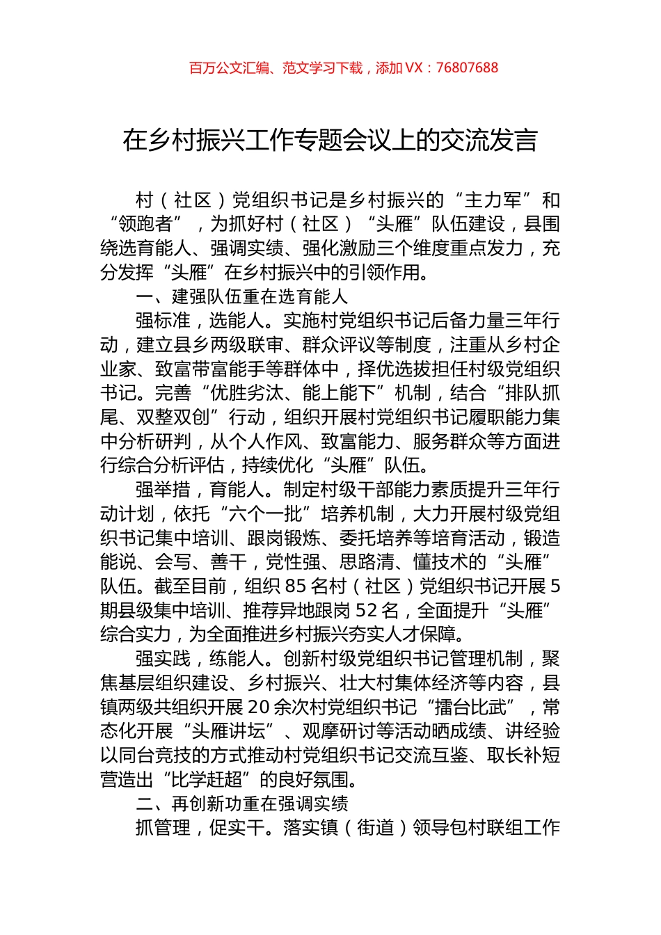 在乡村振兴工作专题会议上的交流发言.docx_第1页