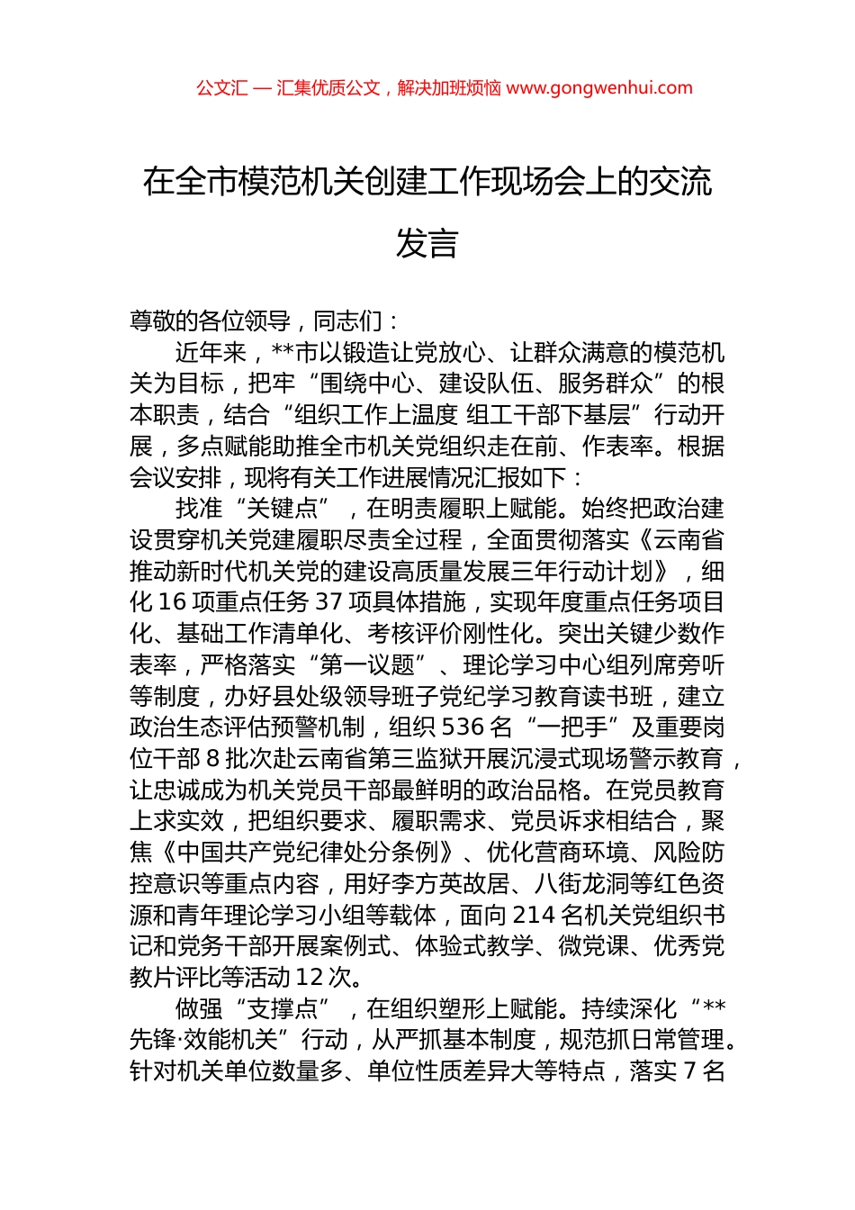 在全市模范机关创建工作现场会上的交流发言.docx_第1页