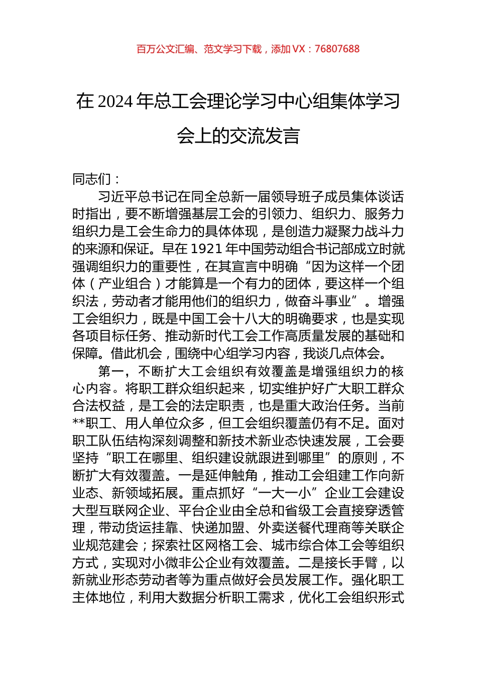 在2024年总工会理论学习中心组集体学习会上的交流发言.docx_第1页