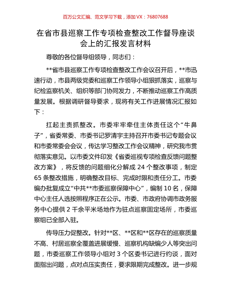在省市县巡察工作专项检查整改工作督导座谈会上的汇报发言材料.docx_第1页