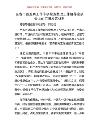 在省市县巡察工作专项检查整改工作督导座谈会上的汇报发言材料.docx