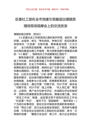 区委社工部在全市党建引领基层治理提质增效现场观摩会上的交流发言.docx