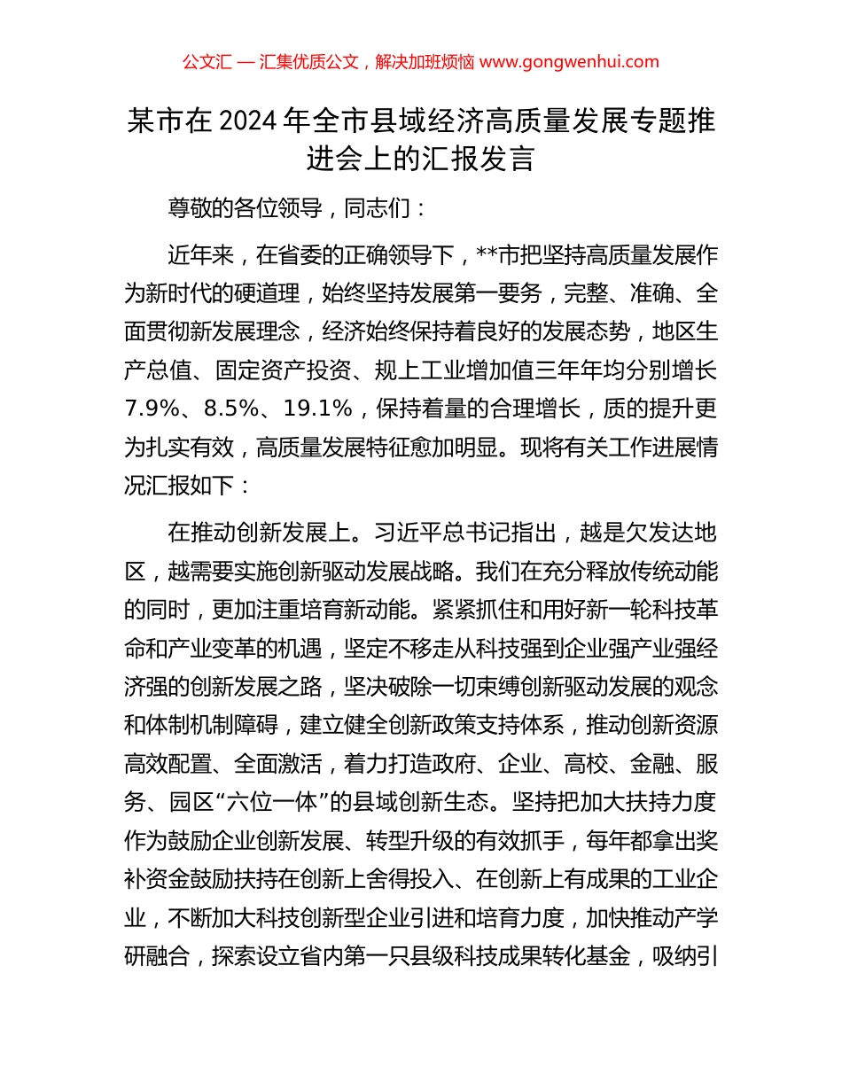 某市在2024年全市县域经济高质量发展专题推进会上的汇报发言.docx_第1页
