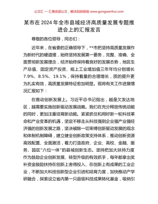 某市在2024年全市县域经济高质量发展专题推进会上的汇报发言.docx