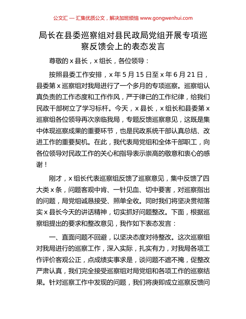 局长在县委巡察组对县民政局党组开展专项巡察反馈会上的表态发言 (2).docx_第1页