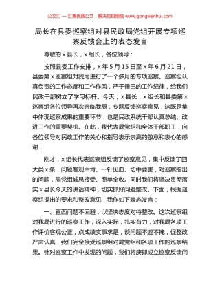 局长在县委巡察组对县民政局党组开展专项巡察反馈会上的表态发言 (2).docx