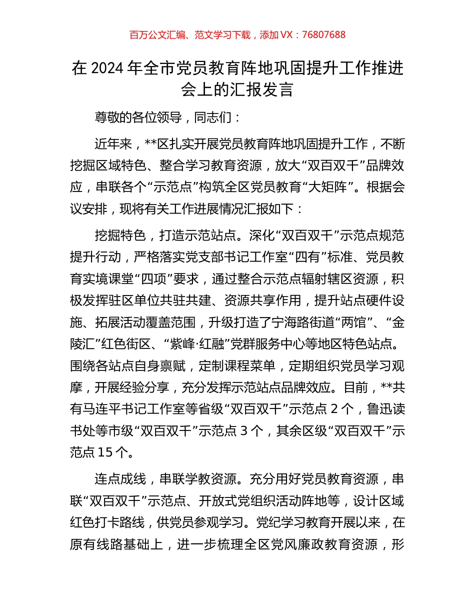 在2024年全市党员教育阵地巩固提升工作推进会上的汇报发言.docx_第1页