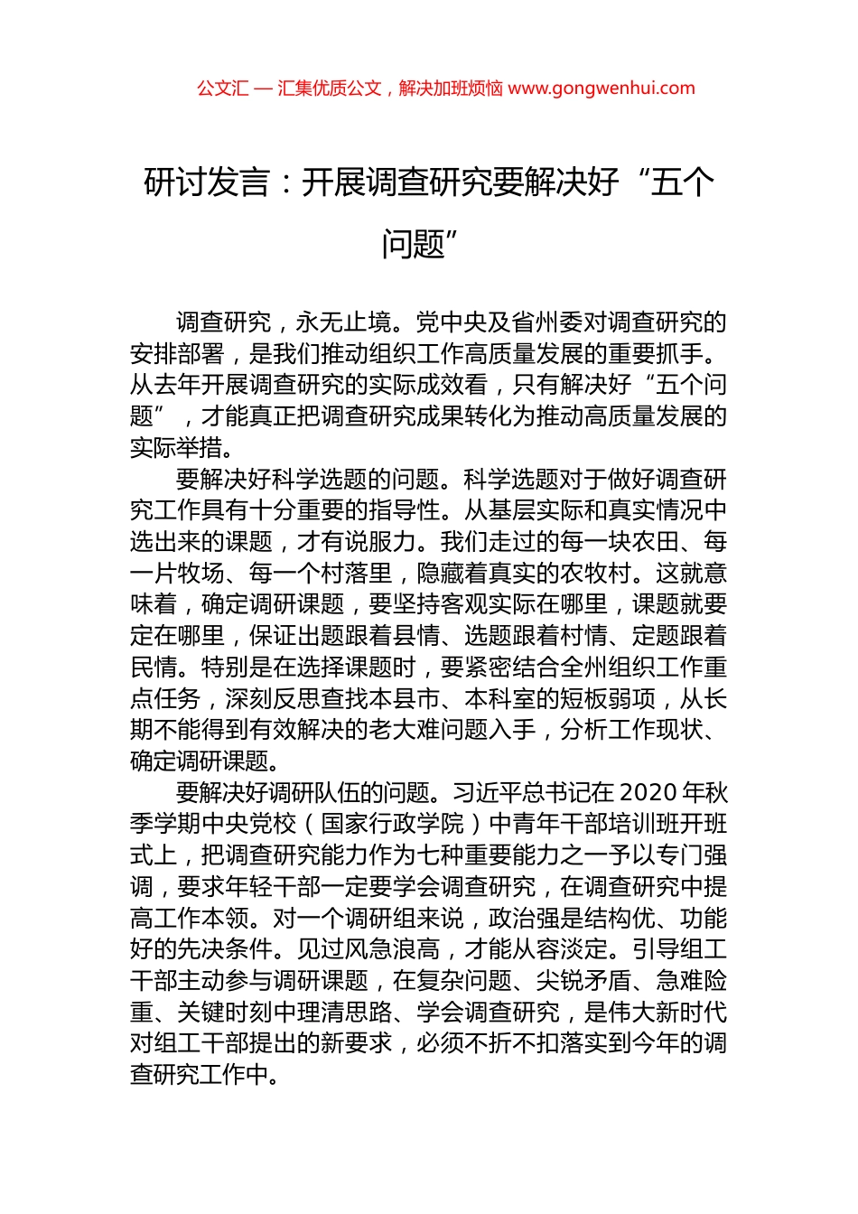 研讨发言：开展调查研究要解决好“五个问题”.docx_第1页