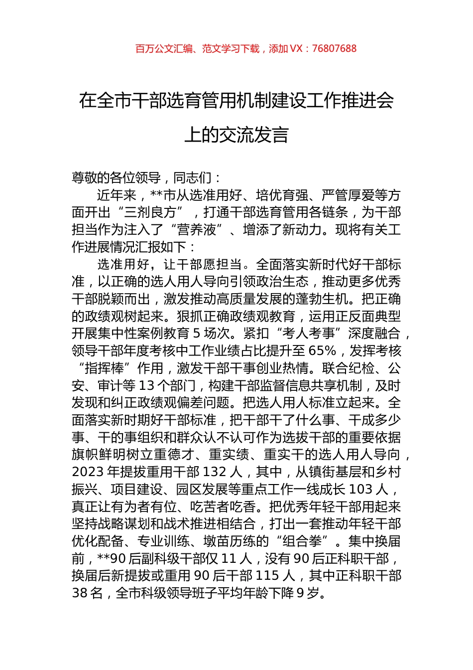 在全市干部选育管用机制建设工作推进会上的交流发言.docx_第1页