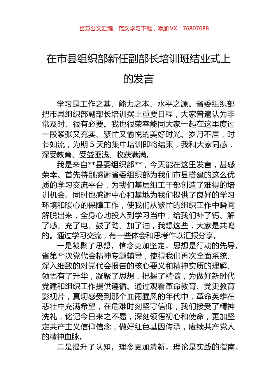 在市县组织部新任副部长培训班结业式上的发言.docx_第1页