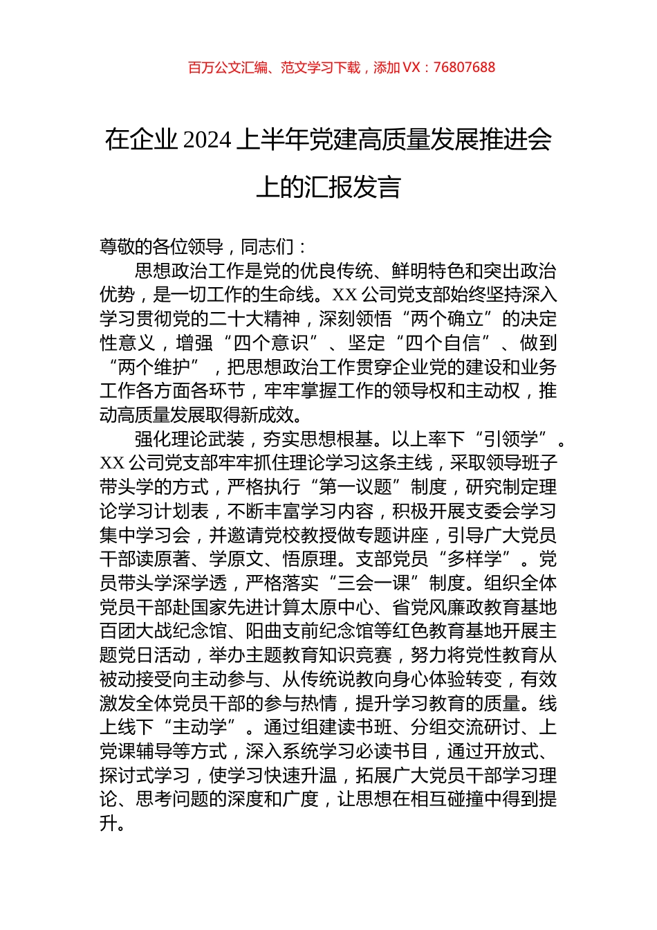 在企业2024上半年党建高质量发展推进会上的汇报发言.docx_第1页