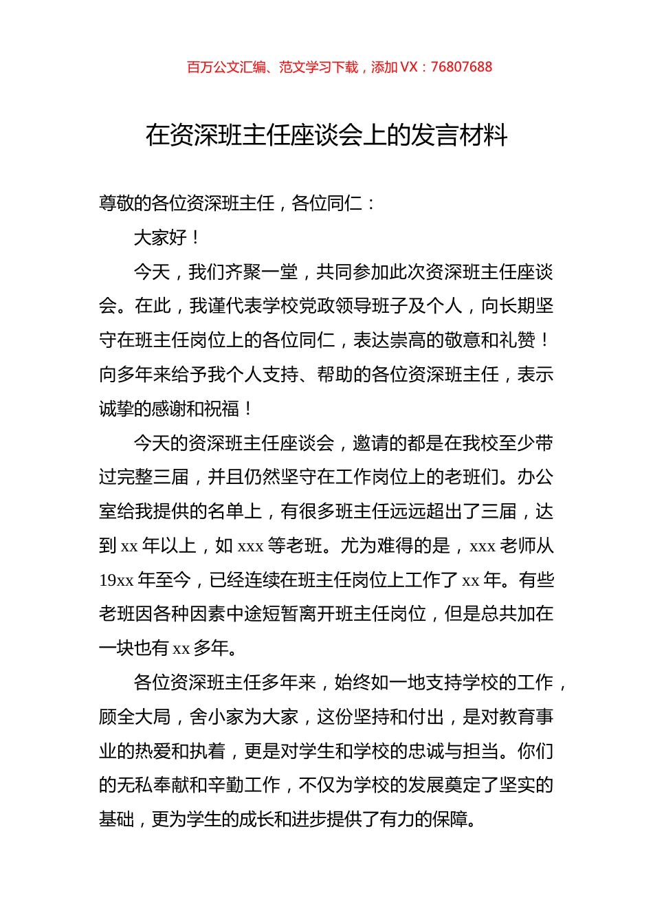 在资深班主任座谈会上的发言材料.docx_第1页