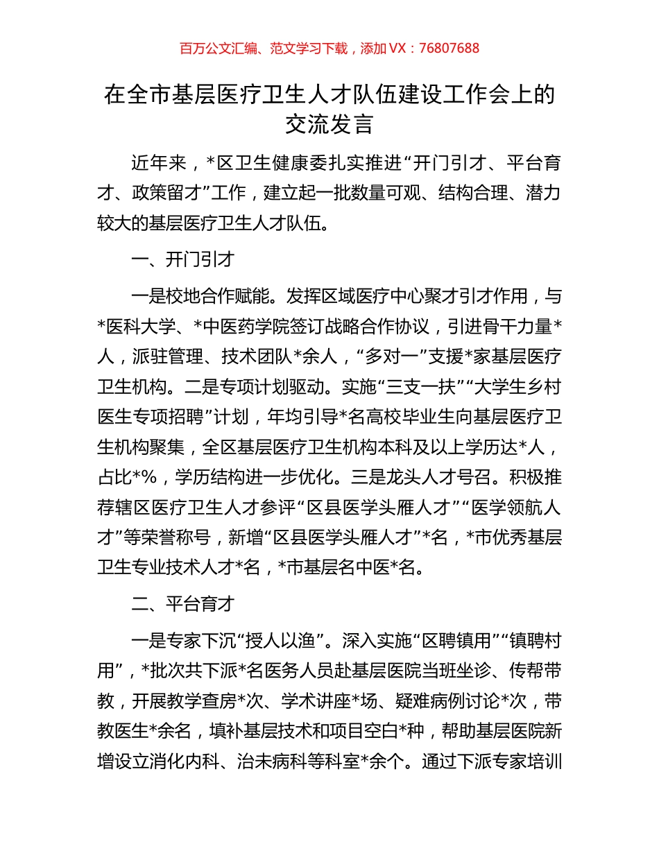 在全市基层医疗卫生人才队伍建设工作会上的交流发言.docx_第1页