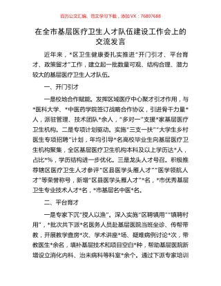 在全市基层医疗卫生人才队伍建设工作会上的交流发言.docx