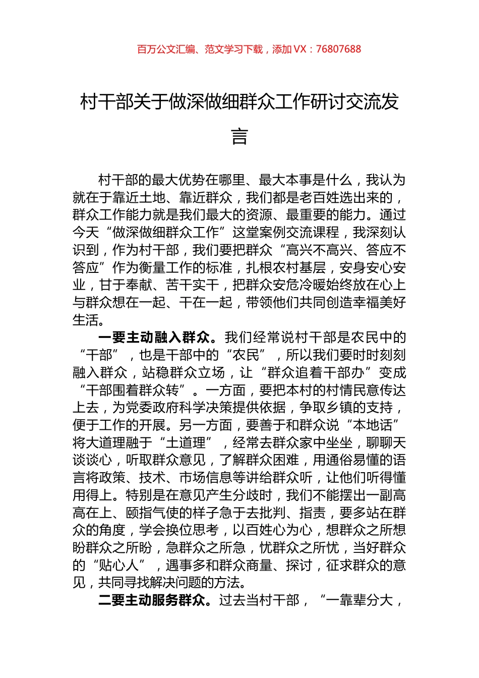 村干部关于做深做细群众工作研讨交流发言.docx_第1页