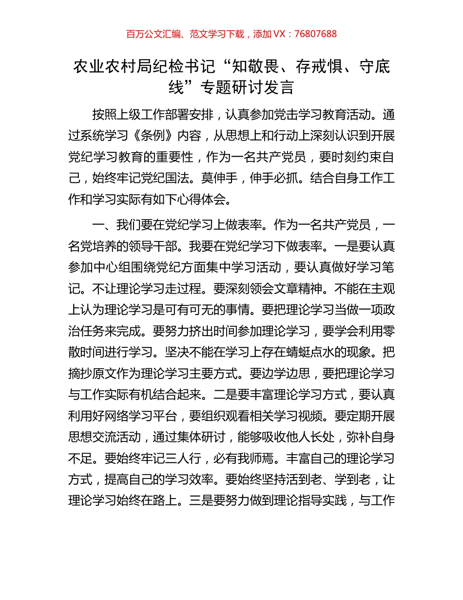 农业农村局纪检书记“知敬畏、存戒惧、守底线”专题研讨发言.docx_第1页