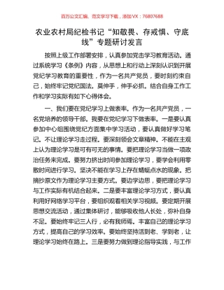 农业农村局纪检书记“知敬畏、存戒惧、守底线”专题研讨发言.docx