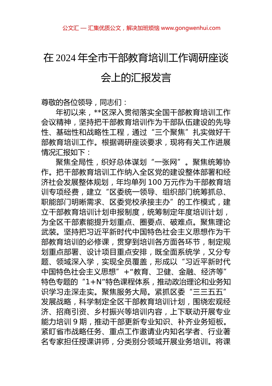 在2024年全市干部教育培训工作调研座谈会上的汇报发言.docx_第1页