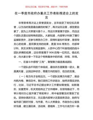 在一季度市政府办重点工作表彰推进会上的发言.docx