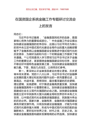 在国资国企系统金融工作专题研讨交流会上的发言.docx