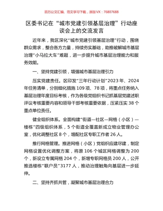 区委书记在“城市党建引领基层治理”行动座谈会上的交流发言.docx