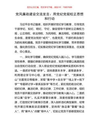 党风廉政建设交流发言：用党纪党规校正思想和行动.docx
