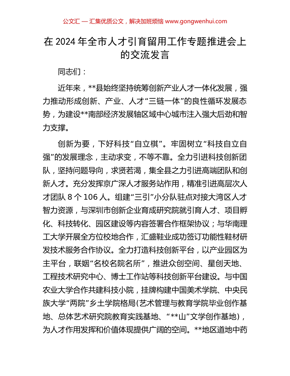在2024年全市人才引育留用工作专题推进会上的交流发言 (2).docx_第1页