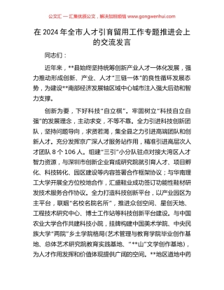 在2024年全市人才引育留用工作专题推进会上的交流发言 (2).docx