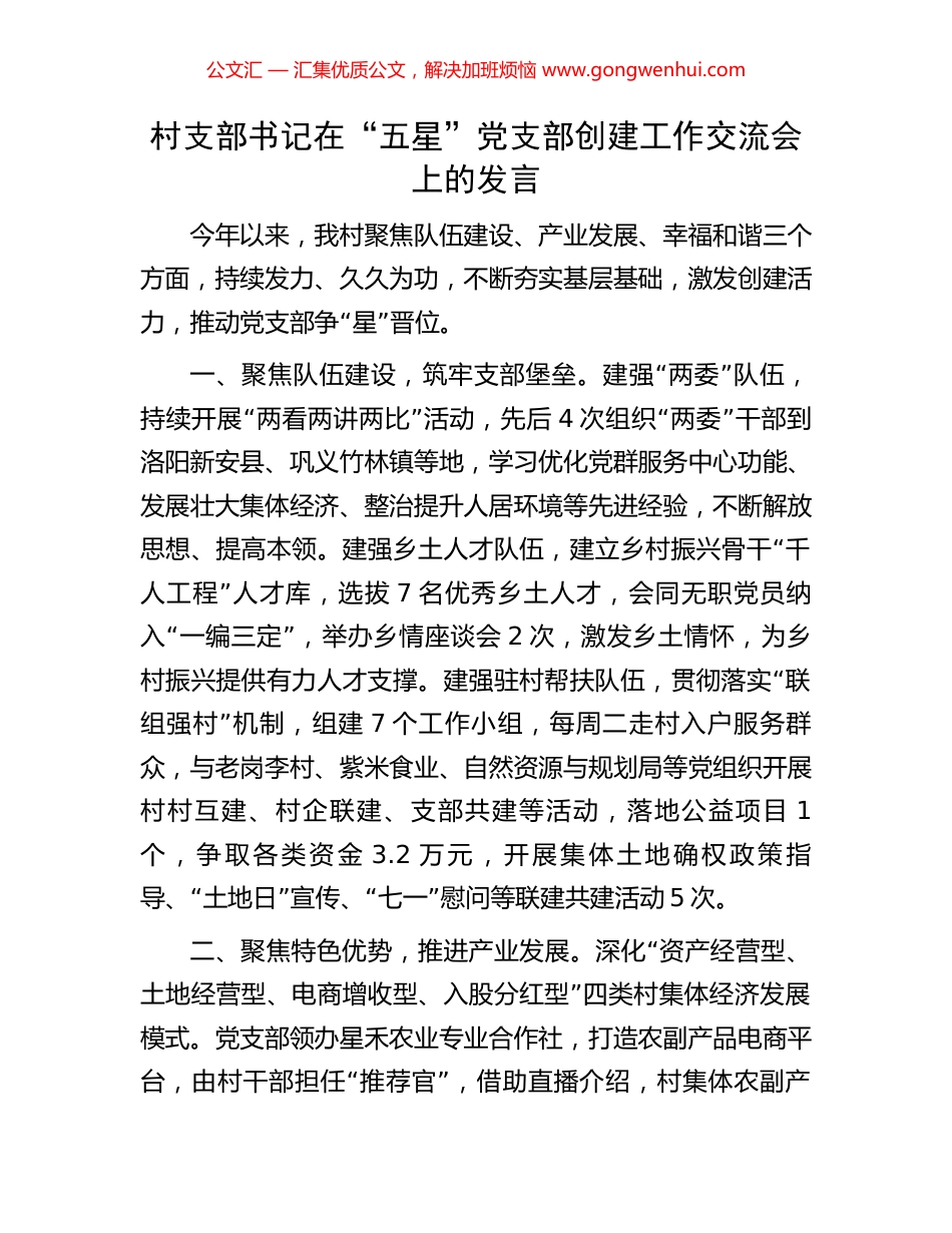 村支部书记在“五星”党支部创建工作交流会上的发言.docx_第1页