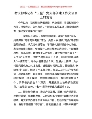 村支部书记在“五星”党支部创建工作交流会上的发言.docx