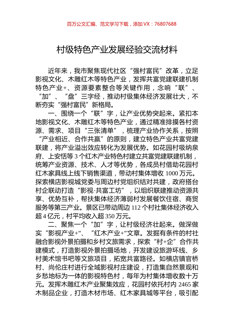 村级特色产业发展经验交流材料.docx_第1页