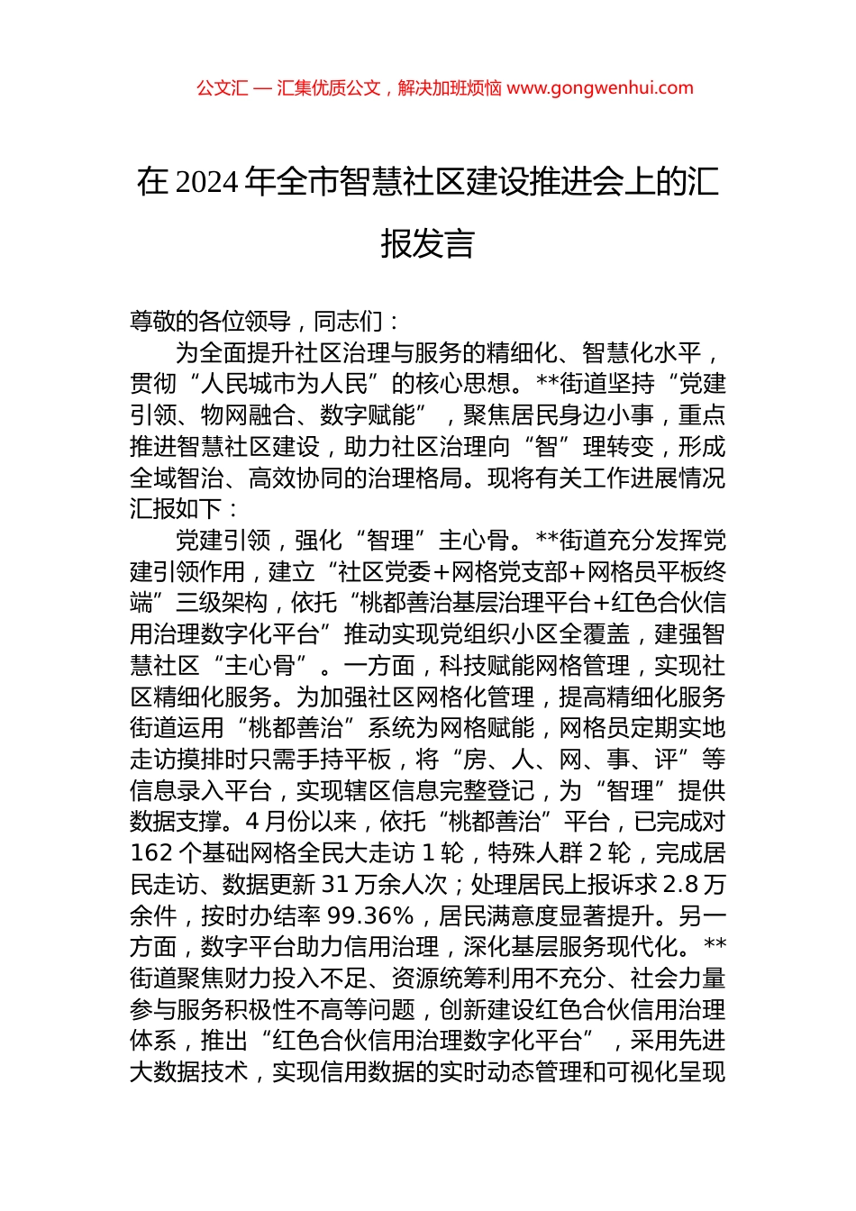 在2024年全市智慧社区建设推进会上的汇报发言.docx_第1页