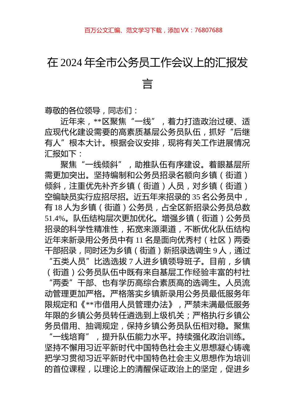 在2024年全市公务员工作会议上的汇报发言.docx_第1页
