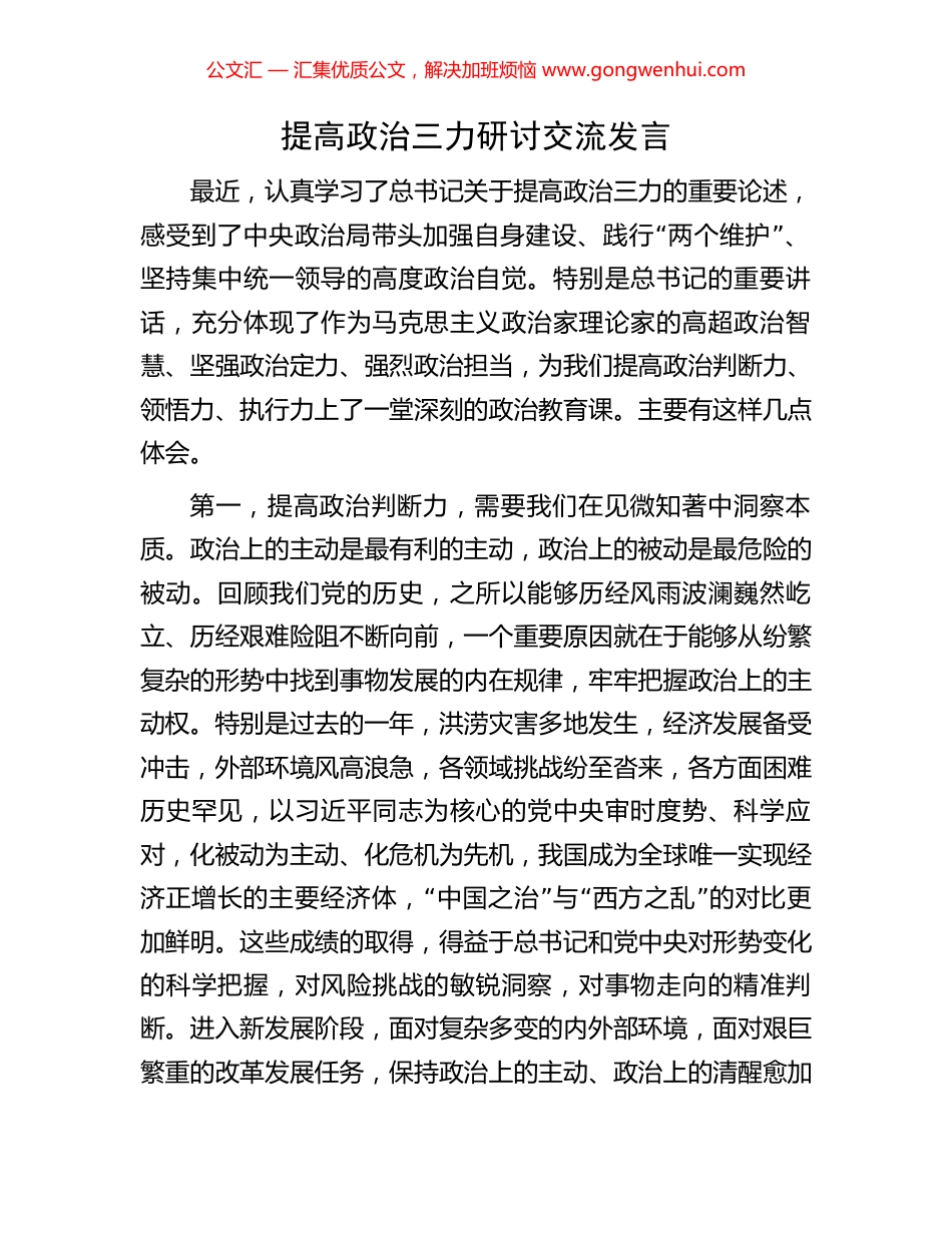 提高政治三力研讨交流发言 (2).docx_第1页