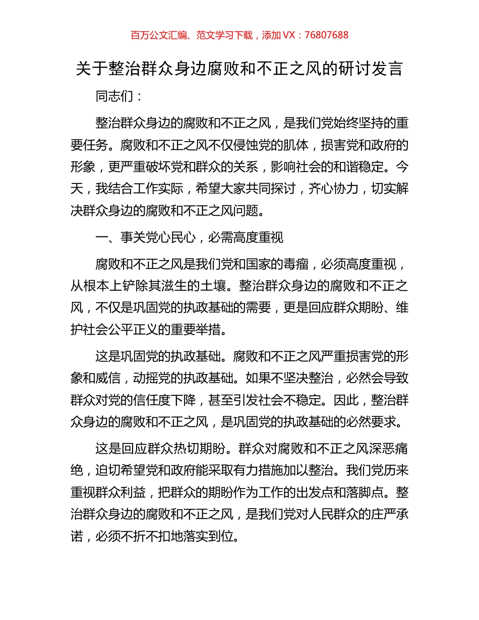 关于整治群众身边腐败和不正之风的研讨发言.docx_第1页