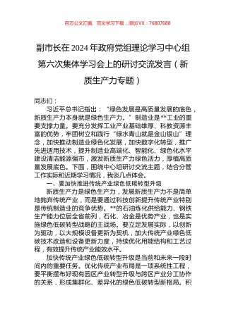 副市长在2024年政府党组理论学习中心组第六次集体学习会上的研讨交流发言（新质生产力专题）.docx