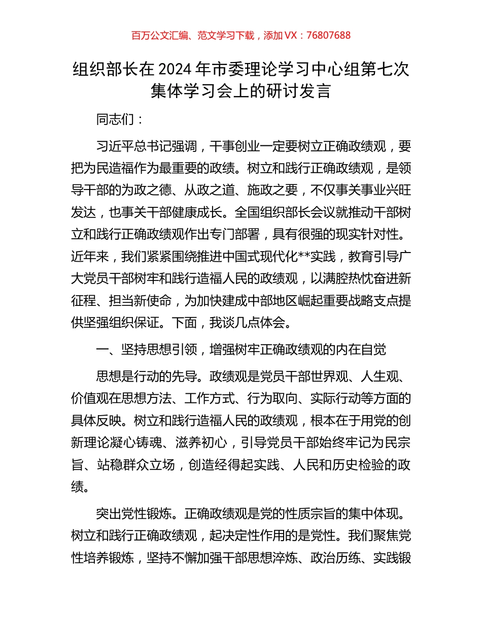 组织部长在2024年市委理论学习中心组第七次集体学习会上的研讨发言.docx_第1页