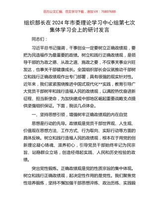 组织部长在2024年市委理论学习中心组第七次集体学习会上的研讨发言.docx
