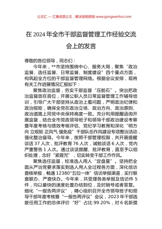 在2024年全市干部监督管理工作经验交流会上的发言.docx