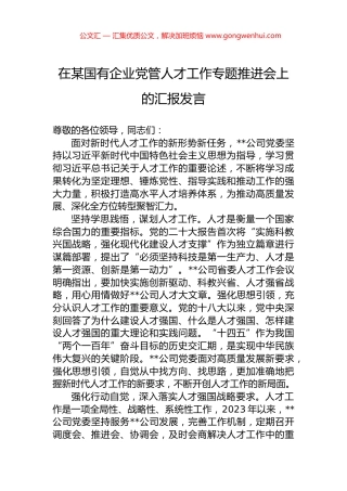 在某国有企业党管人才工作专题推进会上的汇报发言.docx
