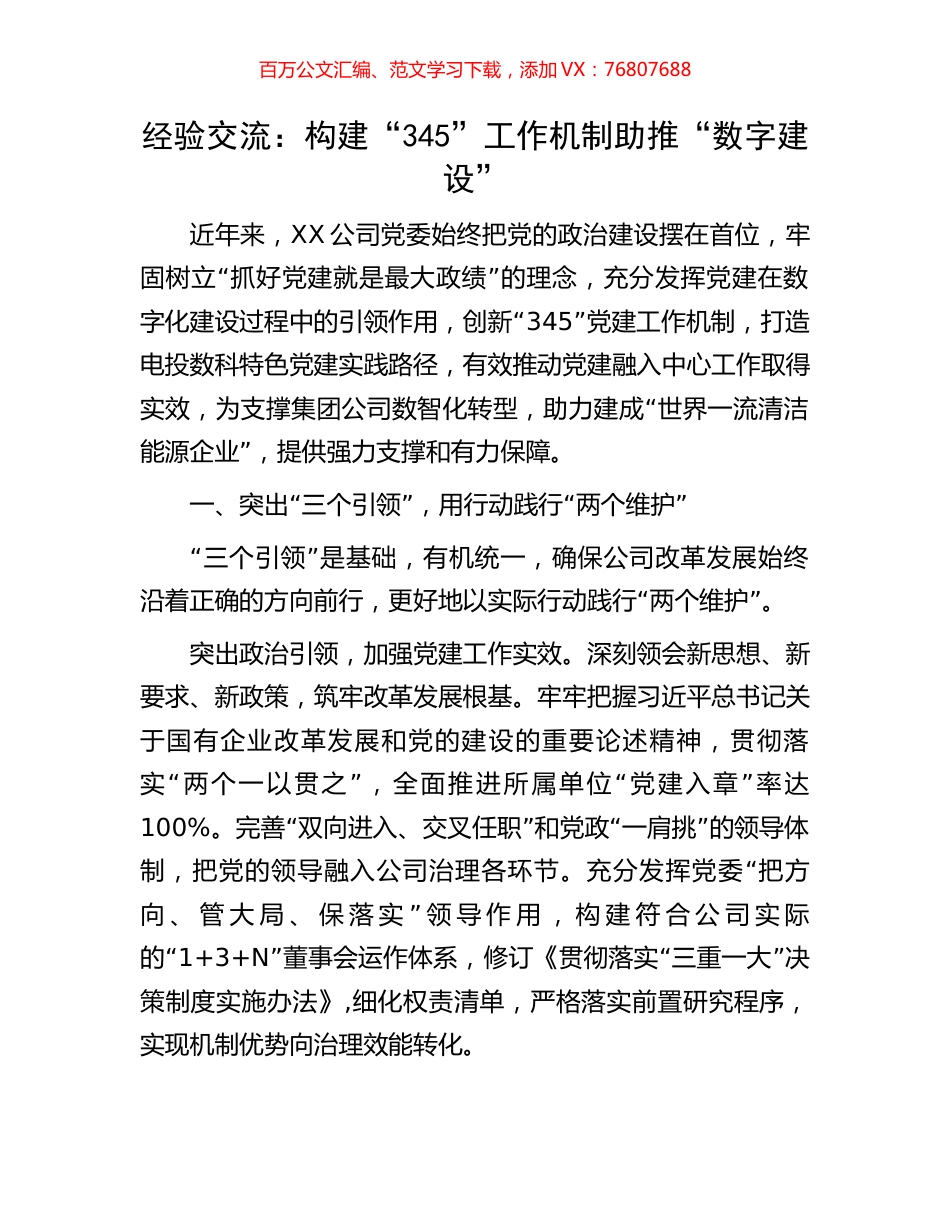 经验交流：构建“345”工作机制助推“数字建设”.docx_第1页