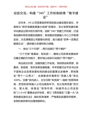经验交流：构建“345”工作机制助推“数字建设”.docx