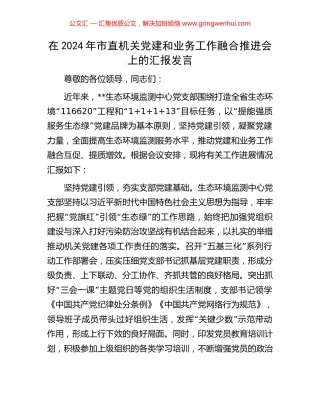 在2024年市直机关党建和业务工作融合推进会上的汇报发言 (2).docx