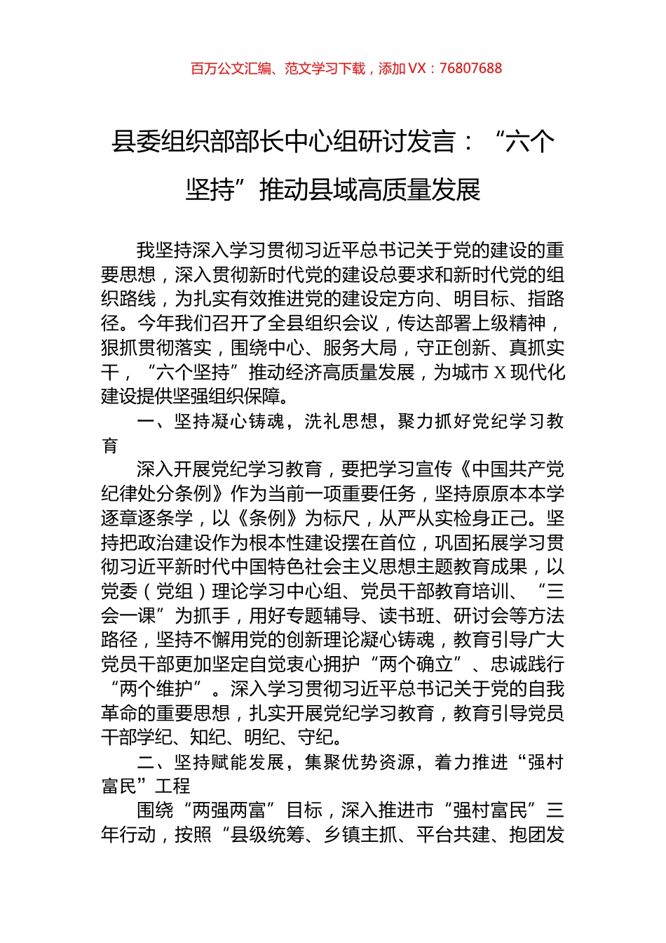 县委组织部部长中心组研讨发言：“六个坚持”推动县域高质量发展.docx_第1页