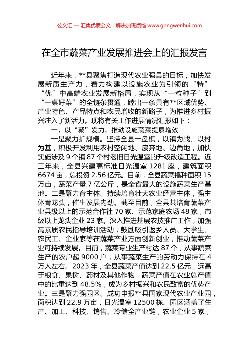 在全市蔬菜产业发展推进会上的汇报发言.docx_第1页