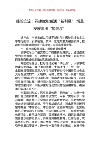 经验交流：党建赋能激活“新引擎”+增量发展跑出“加速度”.docx