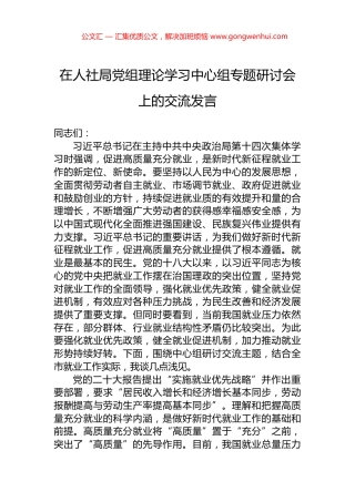 在人社局党组理论学习中心组专题研讨会上的交流发言.docx