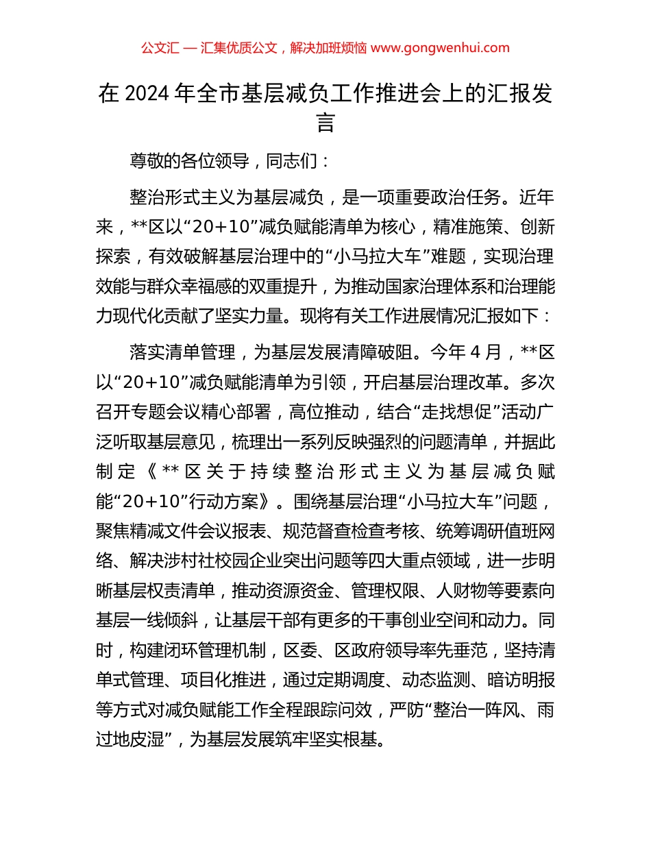 在2024年全市基层减负工作推进会上的汇报发言 (2).docx_第1页