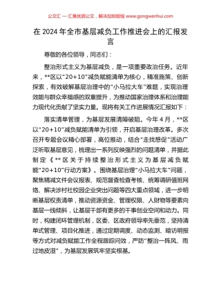 在2024年全市基层减负工作推进会上的汇报发言 (2).docx